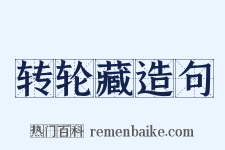 转轮藏造句是什么意思的图片